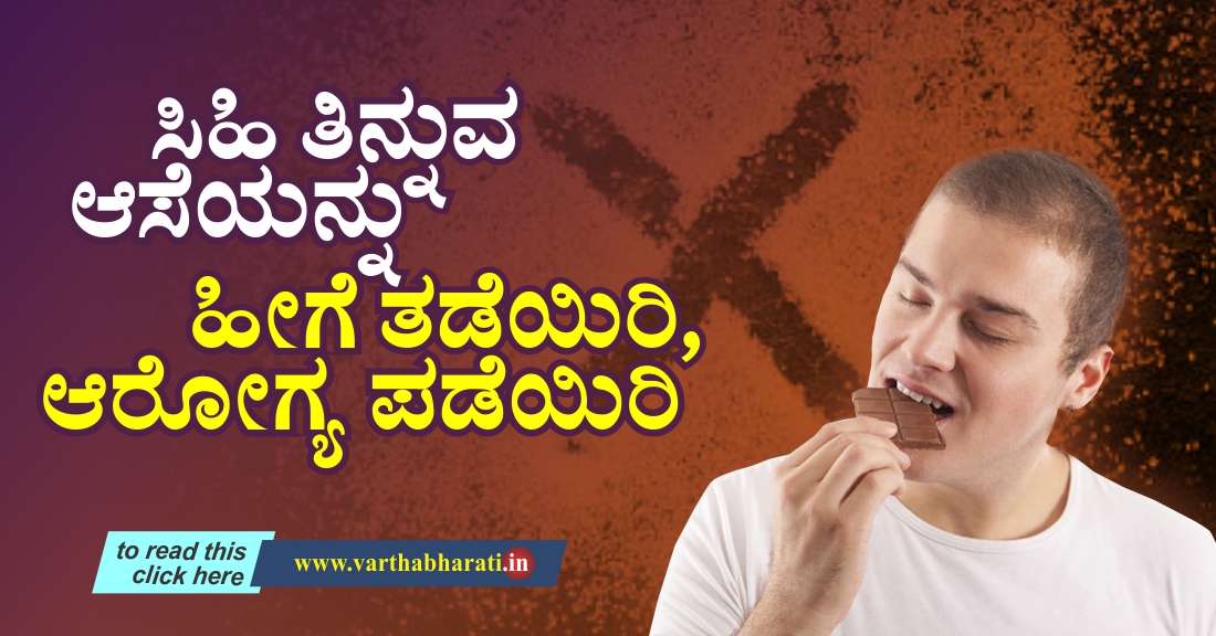 ಸಿಹಿ ತಿನ್ನುವ ಆಸೆಯನ್ನು ಹೀಗೆ ತಡೆಯಿರಿ, ಆರೋಗ್ಯ ಪಡೆಯಿರಿ!